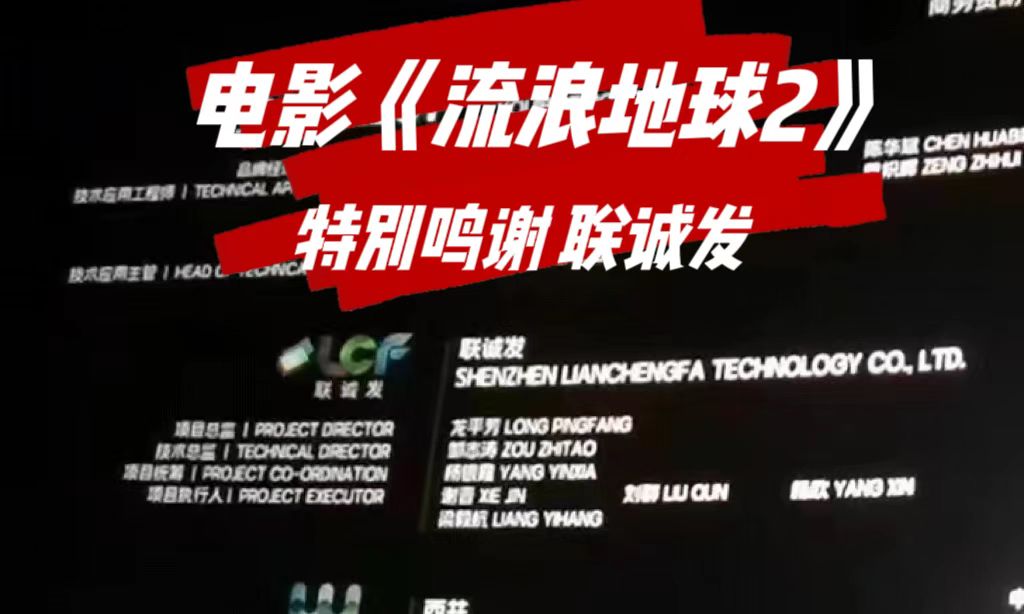 电影《流浪地球2》特别鸣谢谈球吧